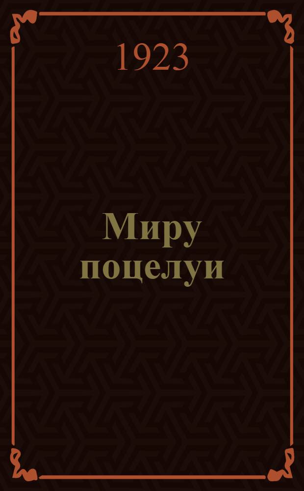 Миру поцелуи : Стихи