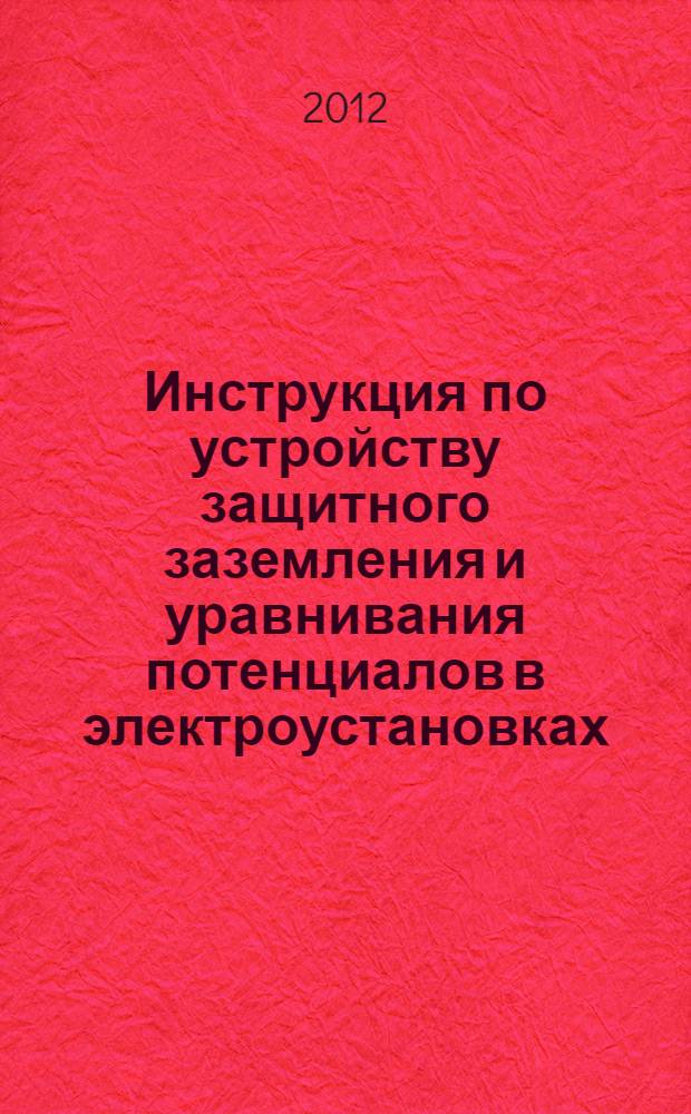 Инструкция по устройству защитного заземления и уравнивания потенциалов в электроустановках. И 1.03-08