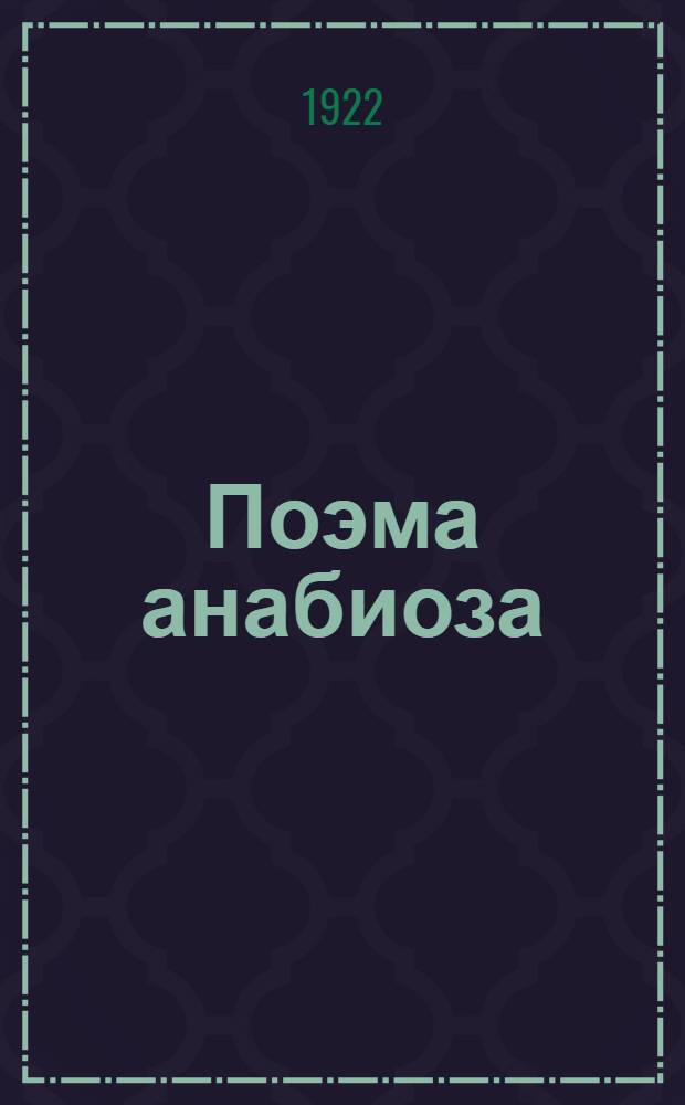 Поэма анабиоза