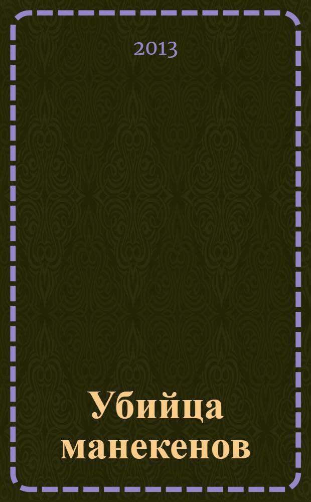 Убийца манекенов : роман