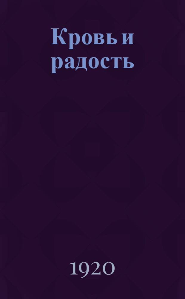 Кровь и радость : Стихи