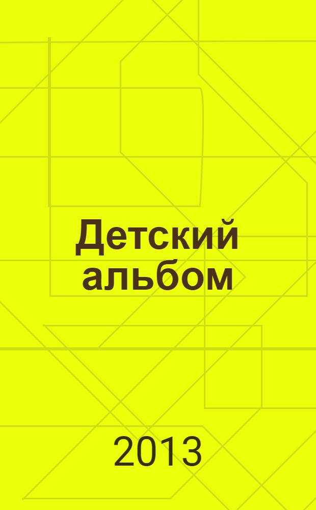 Детский альбом : стихи