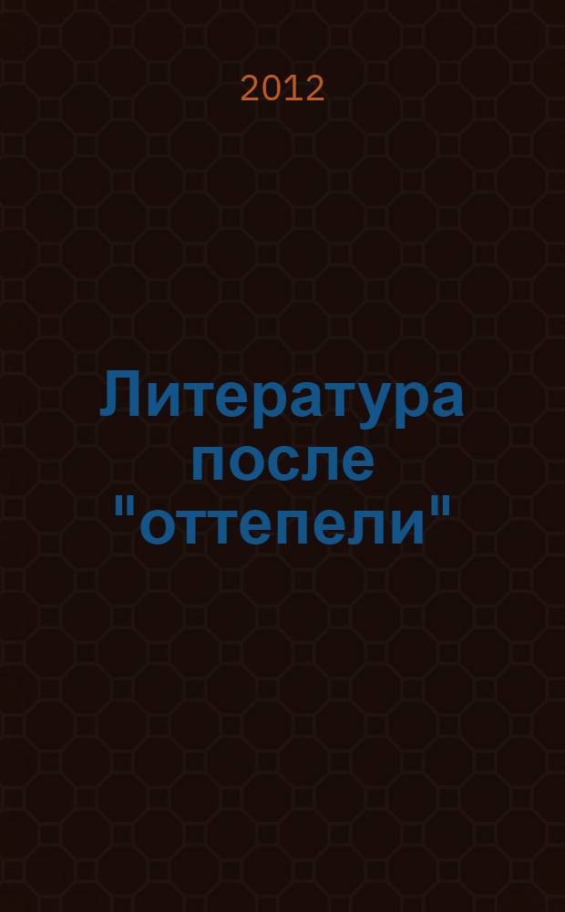Литература после "оттепели" : процессы развития. История. Критика