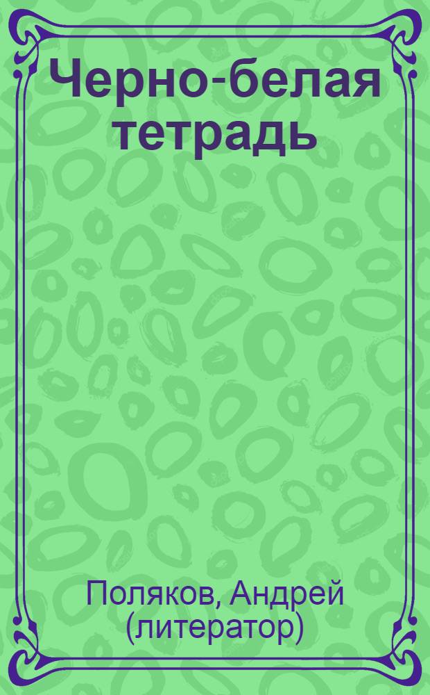 Черно-белая тетрадь : проза