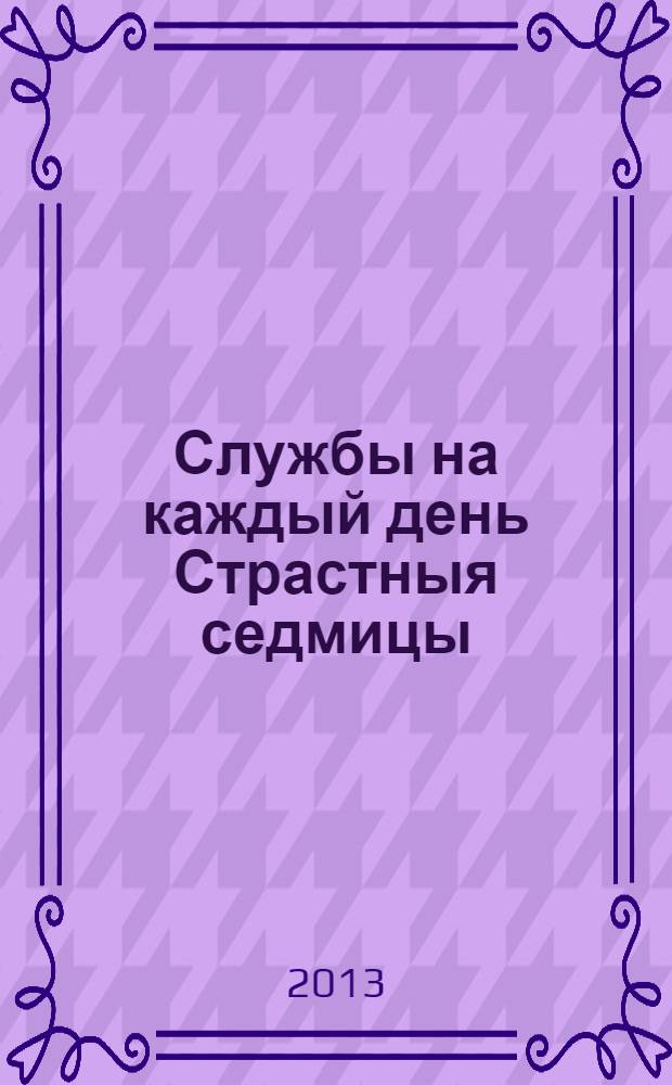 Службы на каждый день Страстныя седмицы : [в 6 кн.]. [Кн. 3] : Среда
