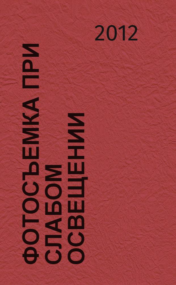 Фотосъемка при слабом освещении : практическое руководство : пер. с англ.