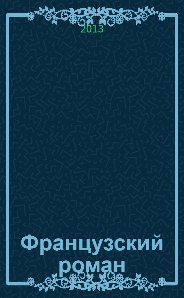 Французский роман : роман