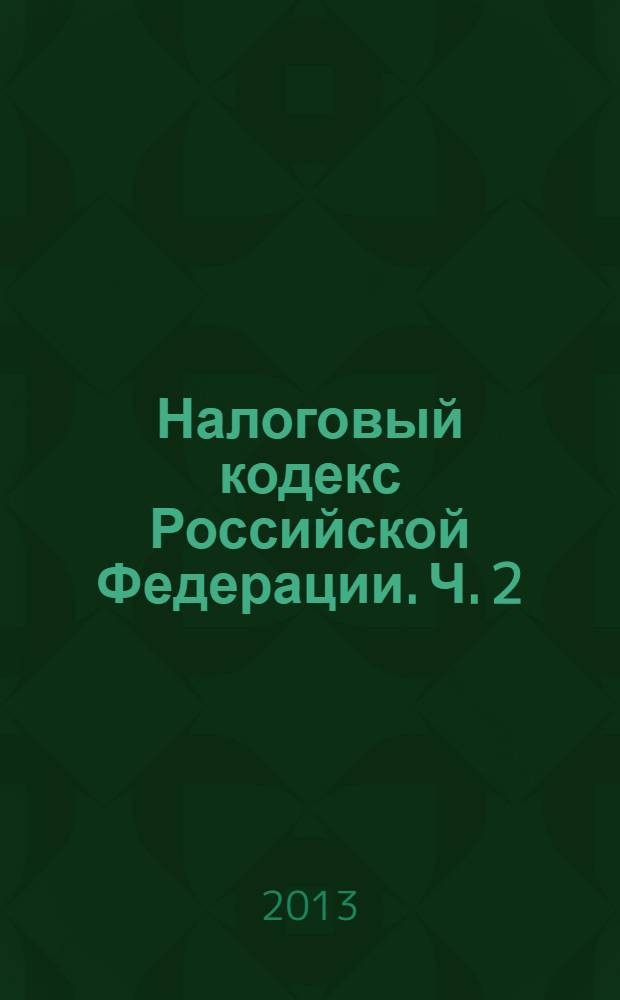 Налоговый кодекс Российской Федерации. Ч. 2