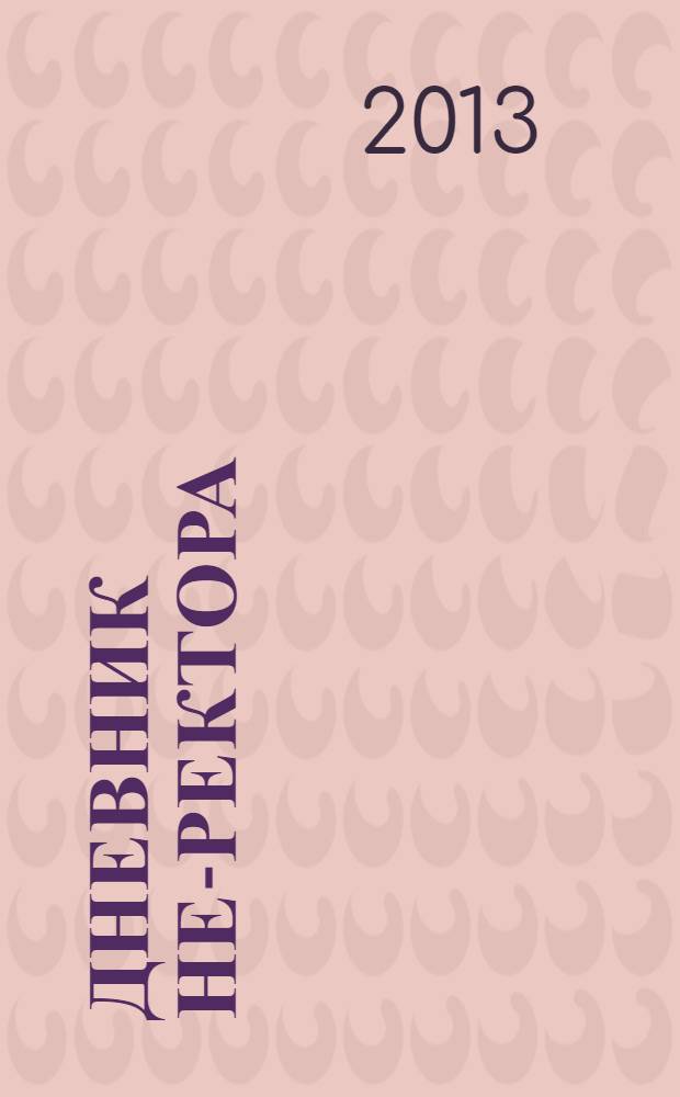 Дневник НЕ-ректора