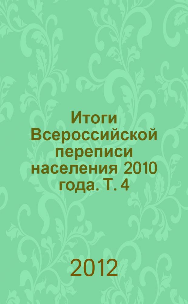 Итоги Всероссийской переписи населения 2010 года. Т. 4 : Национальный состав и владение языками, гражданство