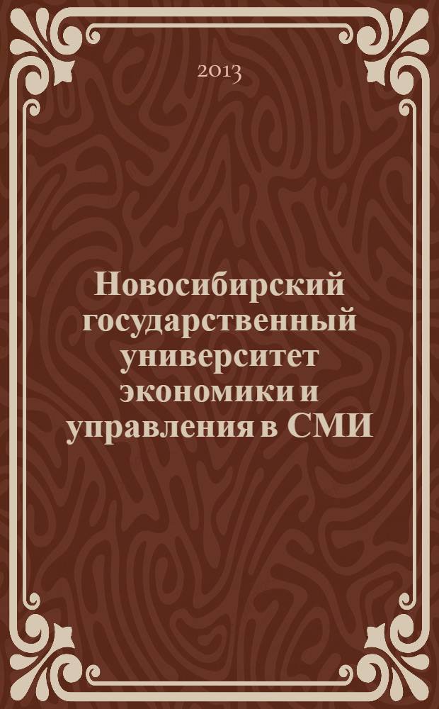 Новосибирский государственный университет экономики и управления в СМИ