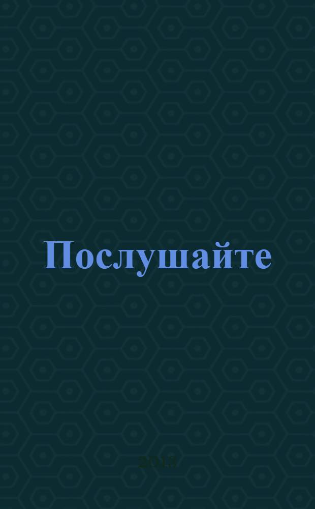 Послушайте = Listen to this