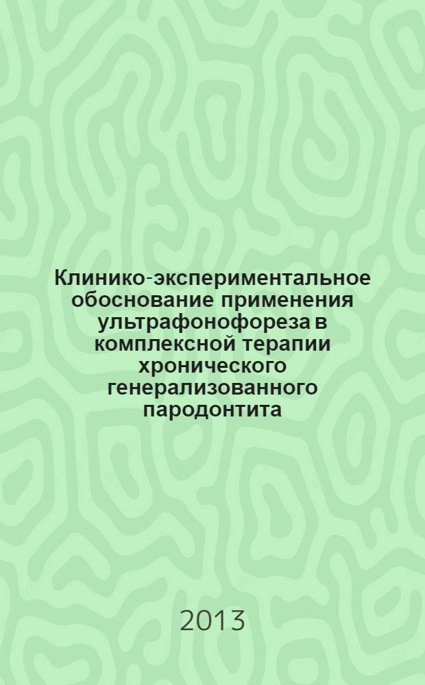 Клинико-экспериментальное обоснование применения ультрафонофореза в комплексной терапии хронического генерализованного пародонтита : автореферат диссертации на соискание ученой степени к.м.н. : специальность 14.01.14 : специальность 14.03.11