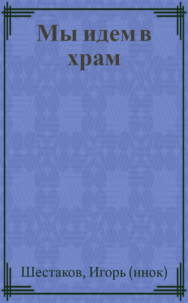 Мы идем в храм : для малышей и их родителей