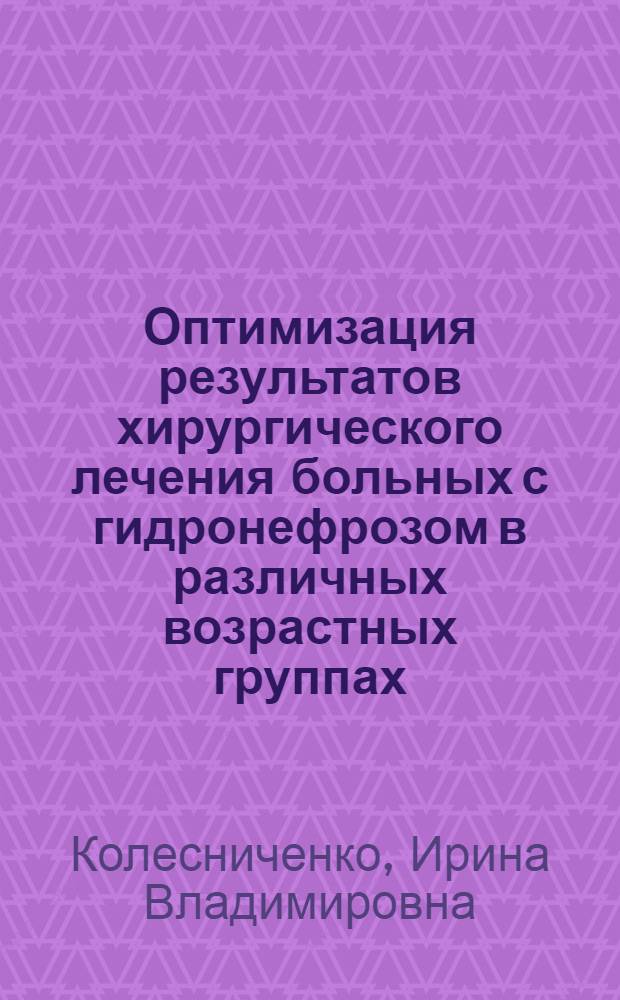 Оптимизация результатов хирургического лечения больных с гидронефрозом в различных возрастных группах : автореферат диссертации на соискание ученой степени к.м.н. : специальность 14.01.17 : специальность 14.01.23