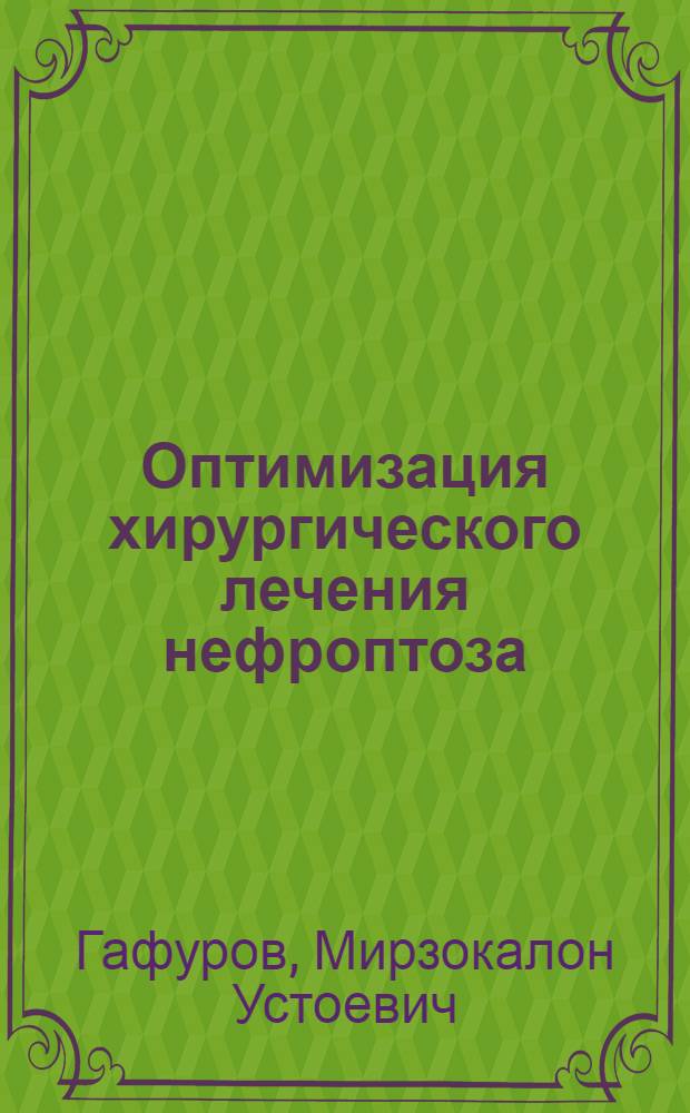 Оптимизация хирургического лечения нефроптоза : автореферат диссертации на соискание ученой степени к.м.н. : специальность 14.01.17 : специальность 14.01.23