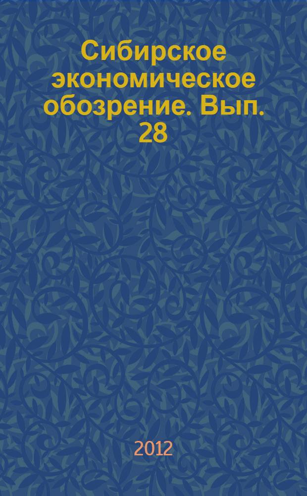Сибирское экономическое обозрение. Вып. 28 : Январь-июнь 2012 г.