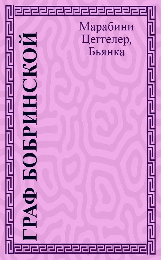 Граф Бобринской = Graf Bobrinskoj = Il conte Bobrinskoj : долгий путь от Памира до Доломит