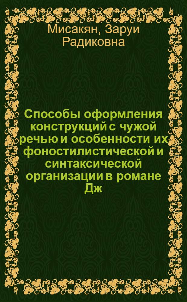 Способы оформления конструкций с чужой речью и особенности их фоностилистической и синтаксической организации в романе Дж. Джойса "Улисс" : автореферат диссертации на соискание ученой степени к.филол.н. : специальность 10.02.07