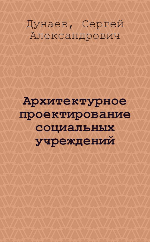 Архитектурное проектирование социальных учреждений : историческая ретроспектива от богаделен до учреждения социального обслуживания лиц старших возрастных групп в России