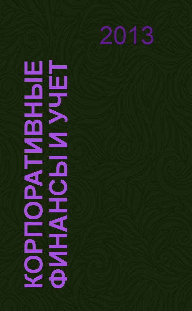 Корпоративные финансы и учет : понятия, алгоритмы, показатели : учебное пособие : для студентов и преподавателей экономических вузов