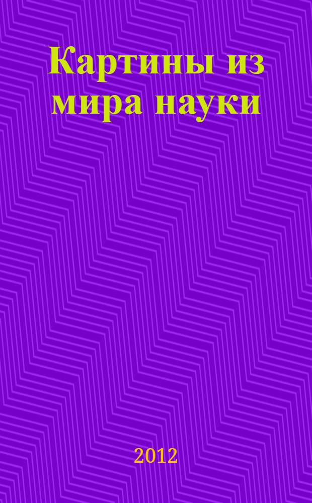 Картины из мира науки = Bilder aus der wissenschaft : выставка