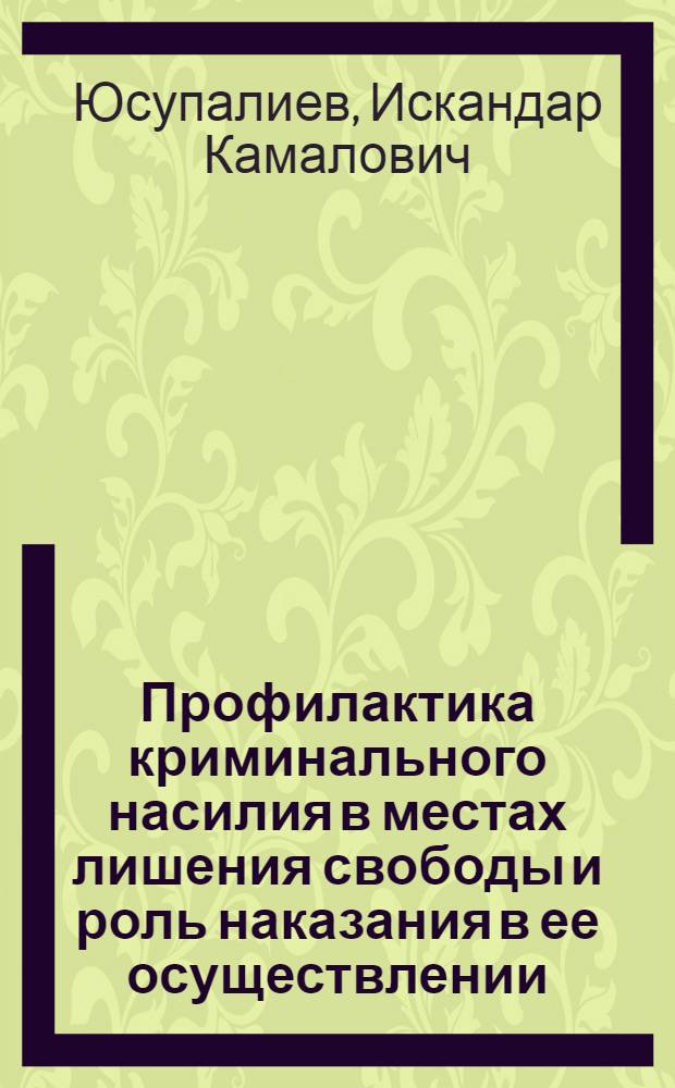 Профилактика криминального насилия в местах лишения свободы и роль наказания в ее осуществлении : автореферат диссертации на соискание ученой степени к.ю.н. : специальность 12.00.08