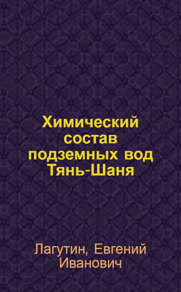 Химический состав подземных вод Тянь-Шаня : Северо-Западная часть. Киргизия