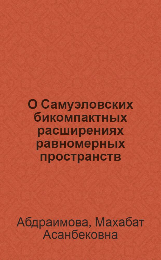 О Самуэловских бикомпактных расширениях равномерных пространств : автореферат диссертации на соискание ученой степени к.ф.-м.н. : специальность 01.01.04