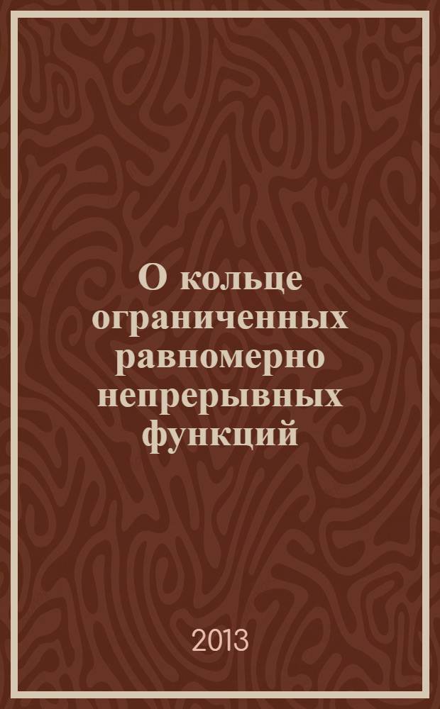 О кольце ограниченных равномерно непрерывных функций : автореферат диссертации на соискание ученой степени к.ф.-м.н. : специальность 01.01.04
