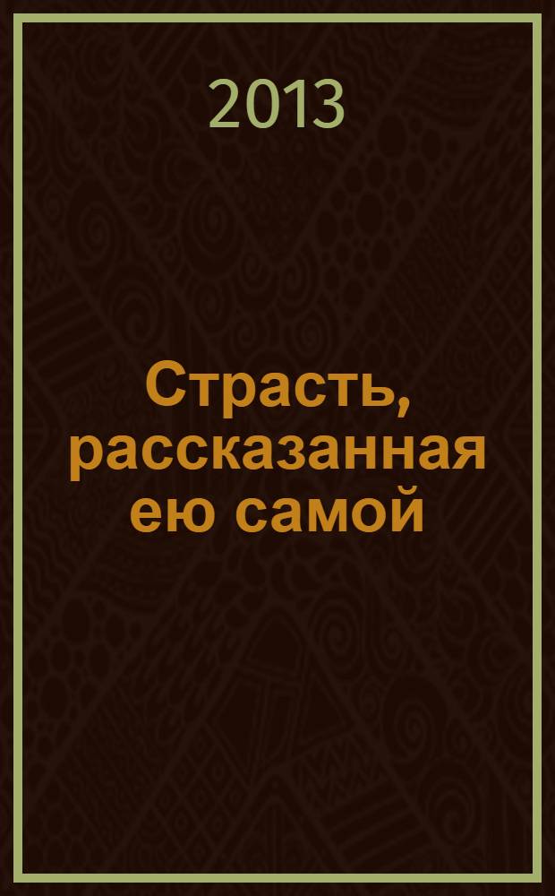 Страсть, рассказанная ею самой
