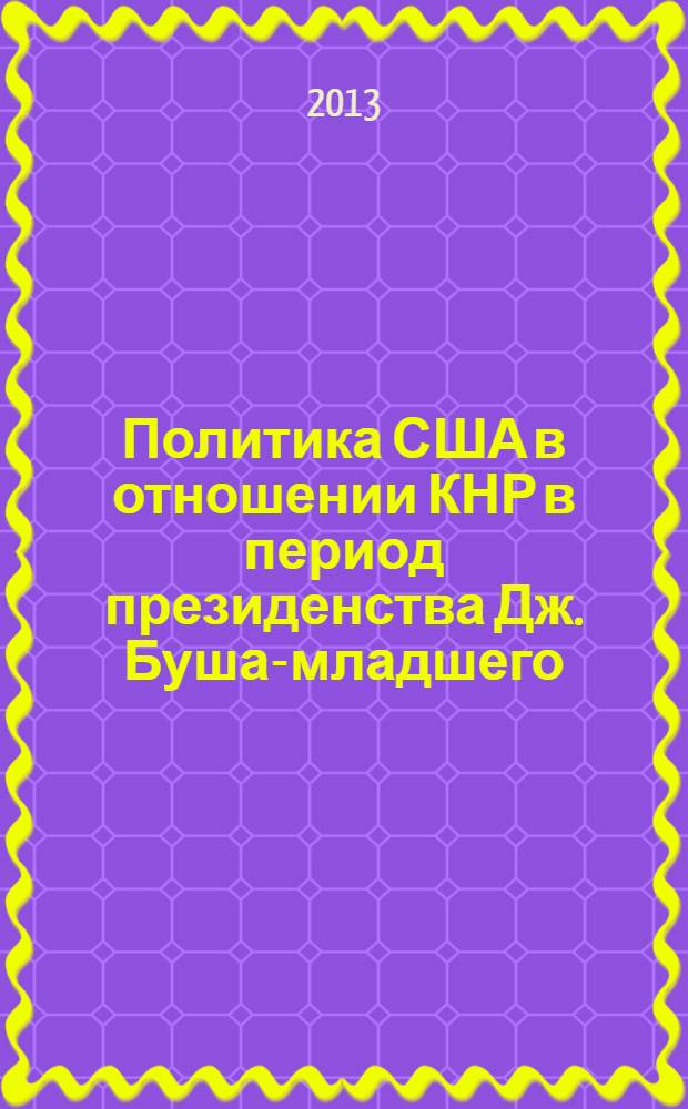 Политика США в отношении КНР в период президенства Дж. Буша-младшего : автореферат диссертации на соискание ученой степени к.ист.н. : специальность 07.00.15