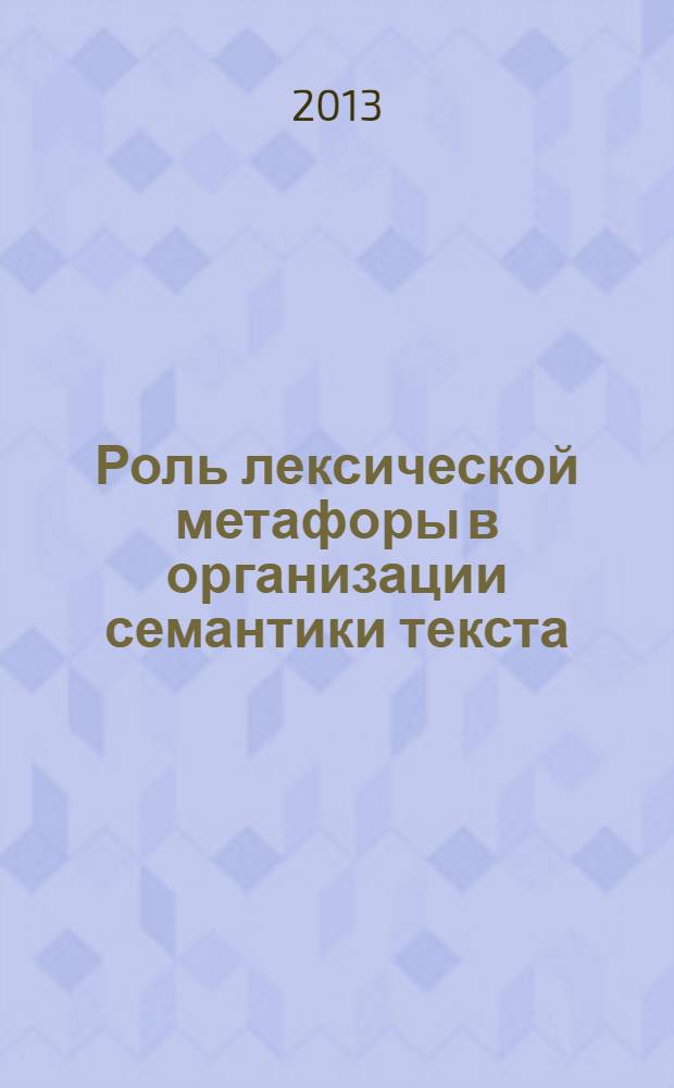 Роль лексической метафоры в организации семантики текста (на материале произведений И.А. Бунина) : автореферат диссертации на соискание ученой степени доктора философии по филологическим наукам д.филол.н. : специальность 10.02.03