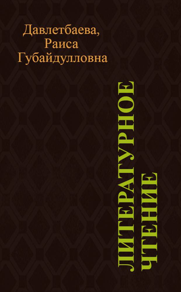 Литературное чтение : 2 : учебник для второго класса общеобразовательных учреждений Республики Башкортостан с родным (нерусским) и русским (неродным) языком обучения