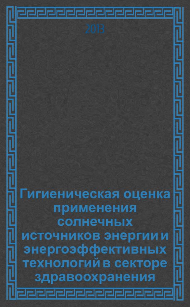 Гигиеническая оценка применения солнечных источников энергии и энергоэффективных технологий в секторе здравоохранения : автореферат диссертации на соискание ученой степени к.м.н. : специальность 14.02.01 : специальность 14.02.03