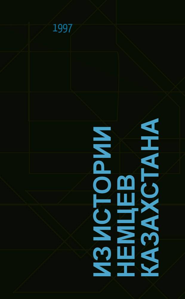 Из истории немцев Казахстана (1921-1975) : сборник документов