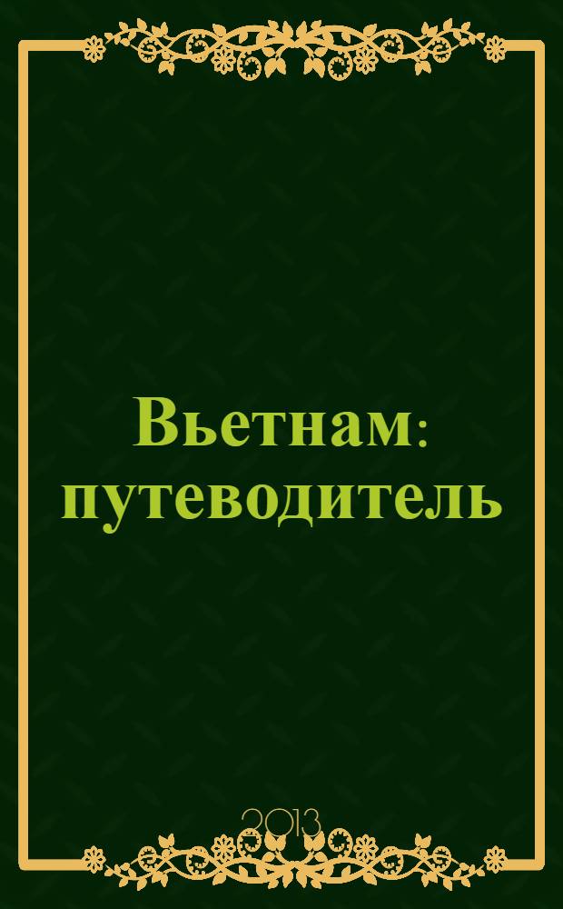Вьетнам : путеводитель