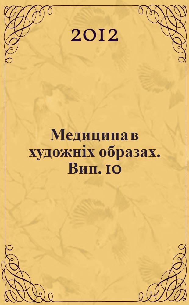 Медицина в художнiх образах. Вип. 10