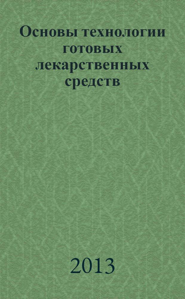 Основы технологии готовых лекарственных средств: методическое пособие