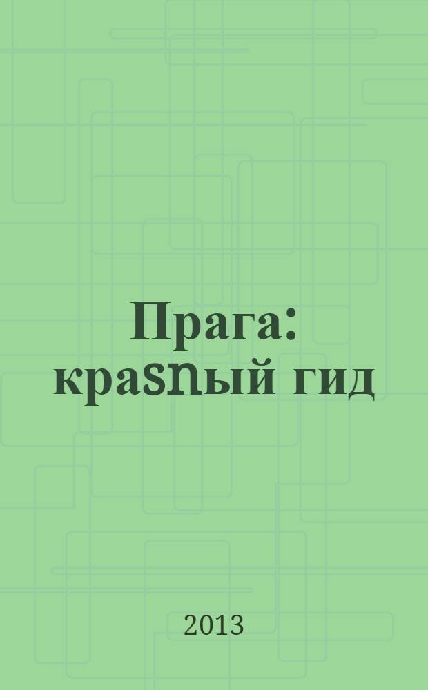 Прага : краsnый гид : путеводитель : с детальной картой города внутри