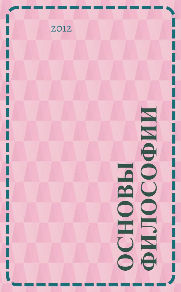 Основы философии : учебное пособие