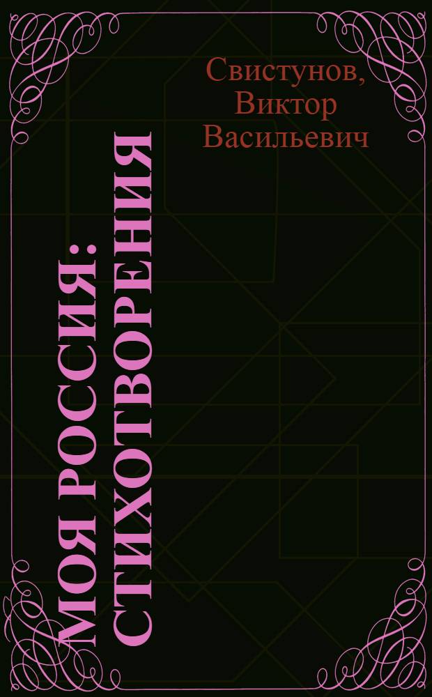 Моя Россия : стихотворения