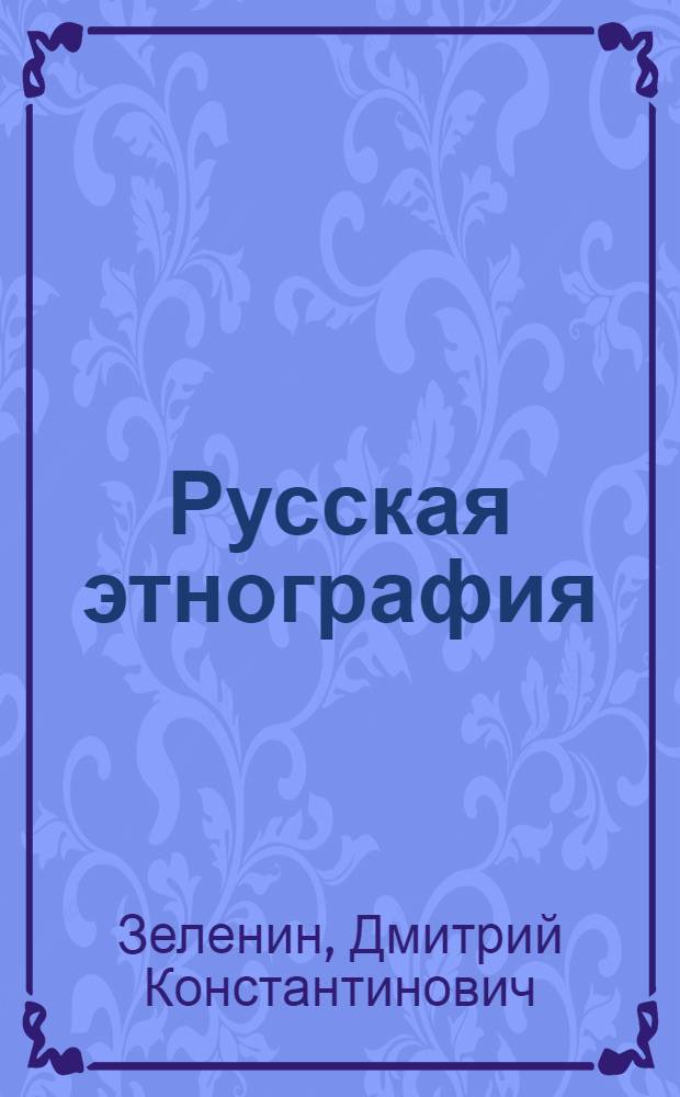 Русская этнография