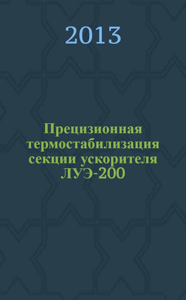 Прецизионная термостабилизация секции ускорителя ЛУЭ-200