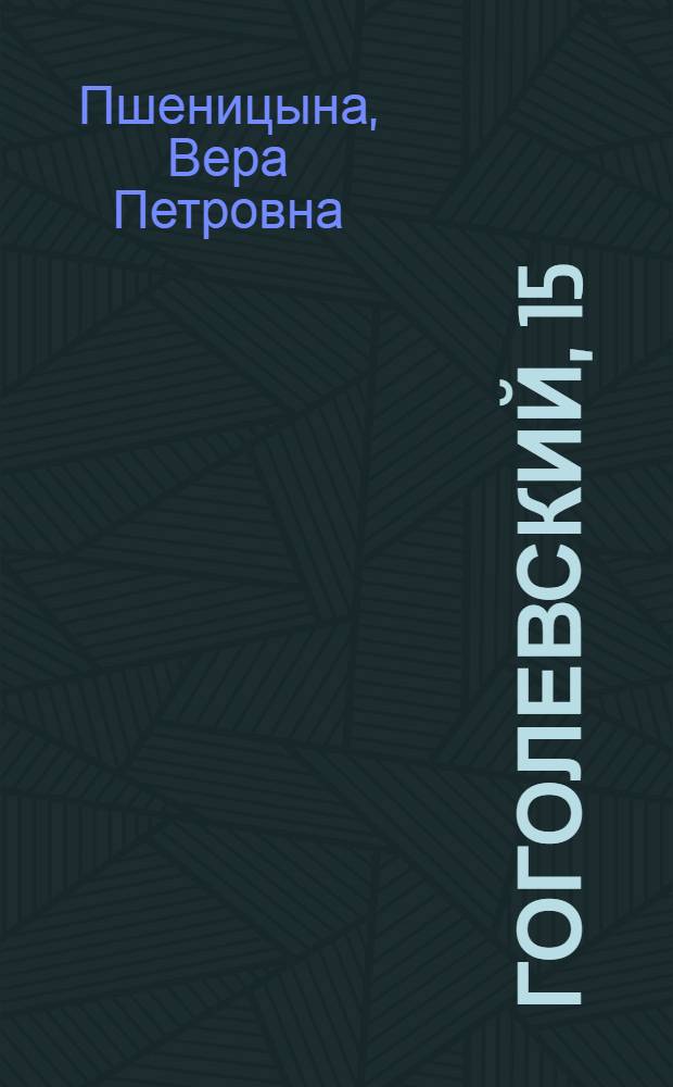 Гоголевский, 15 : рассказ о людях советской эпохи