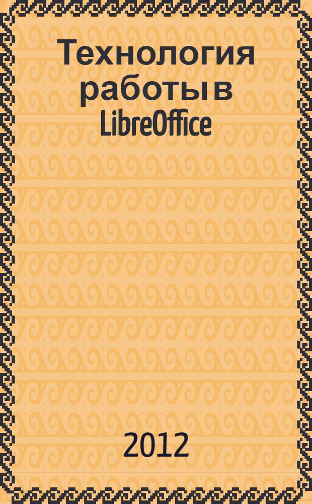 Технология работы в LibreOffice: тестовый процессор Writer, табличный процессор Cale: Практикум