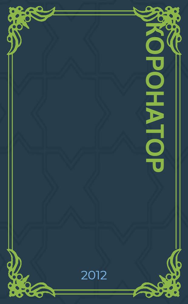 Коронатор