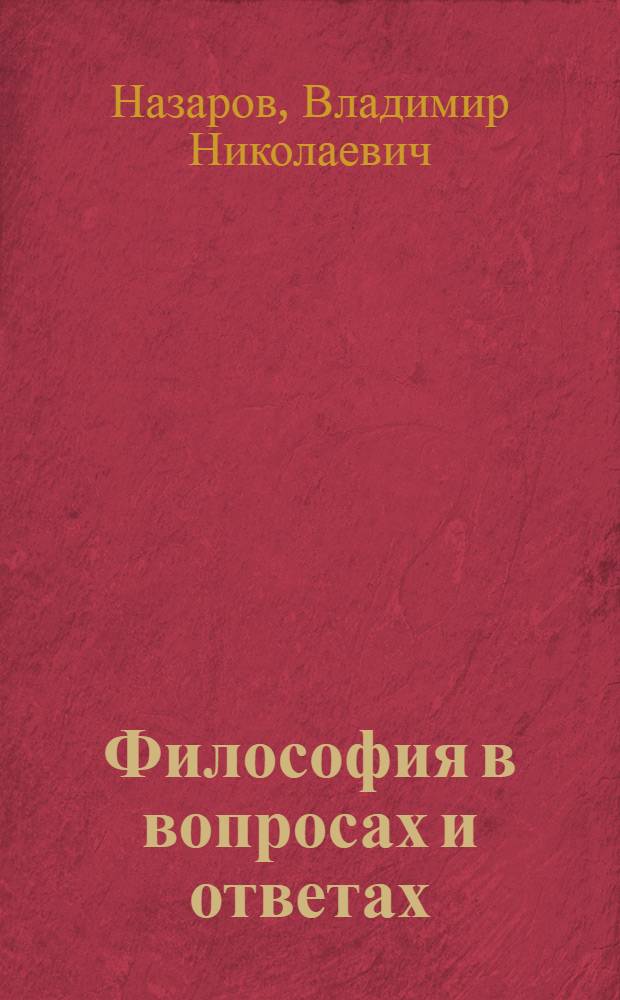Философия в вопросах и ответах : учебное пособие по философии для учащихся гимназий, колледжей, студентов и аспирантов педагогических вузов
