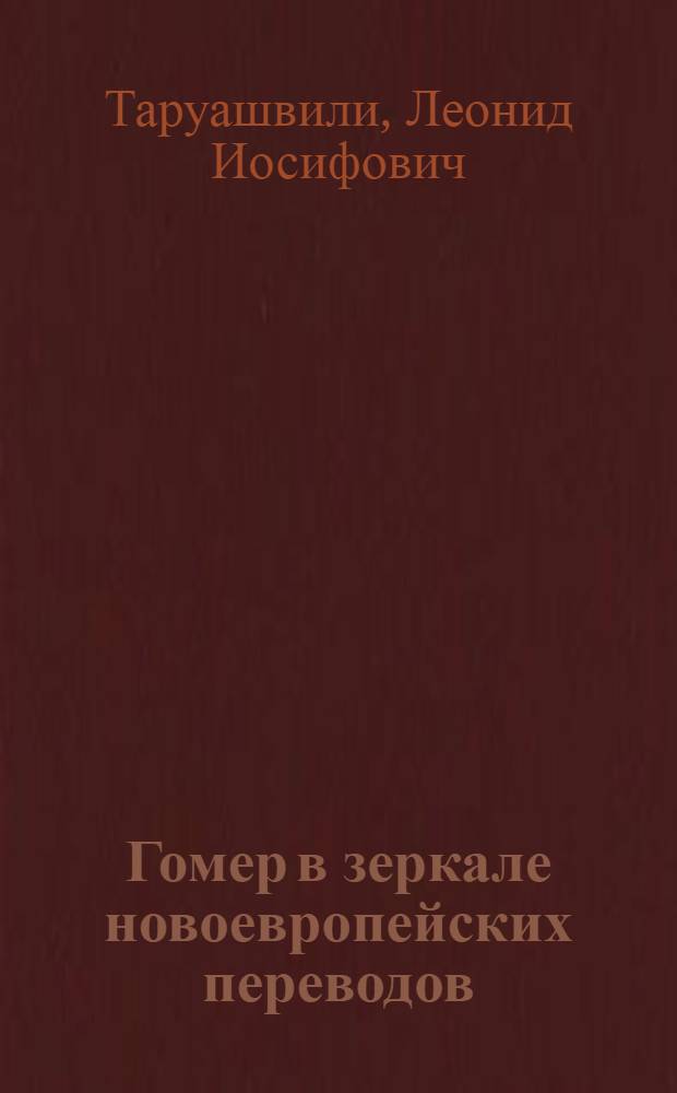 Гомер в зеркале новоевропейских переводов : пластико-тектонический аспект