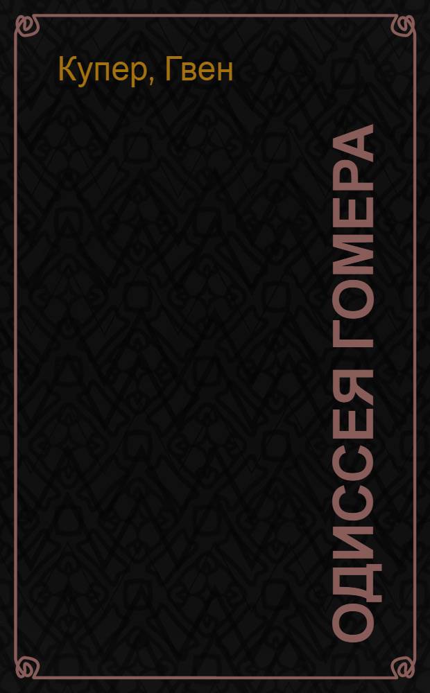 Одиссея Гомера : трогательная история о приключениях слепого кота : роман